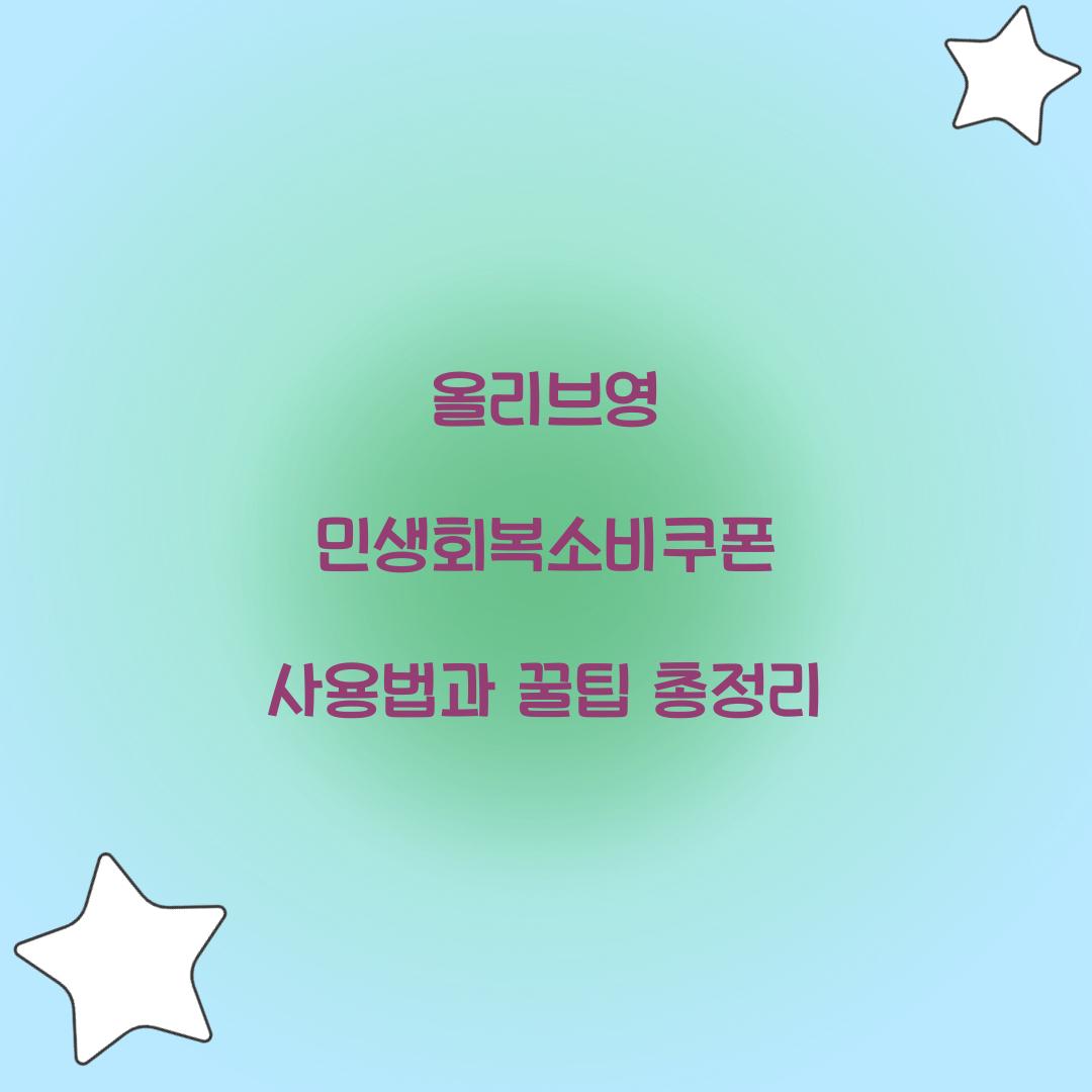 올리브영 민생회복소비쿠폰