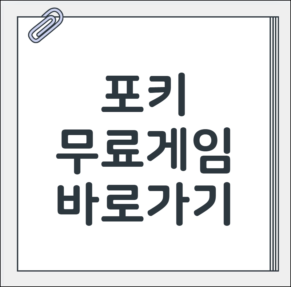 포키 무료 게임 바로가기
