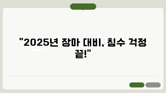 2025년 장마 시작전 필수! 우리집 하수 및 물막이 점검 가이드
