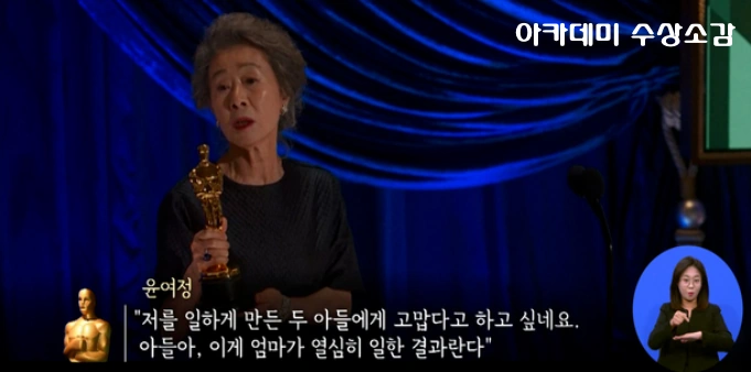 윤여정 수상소감 