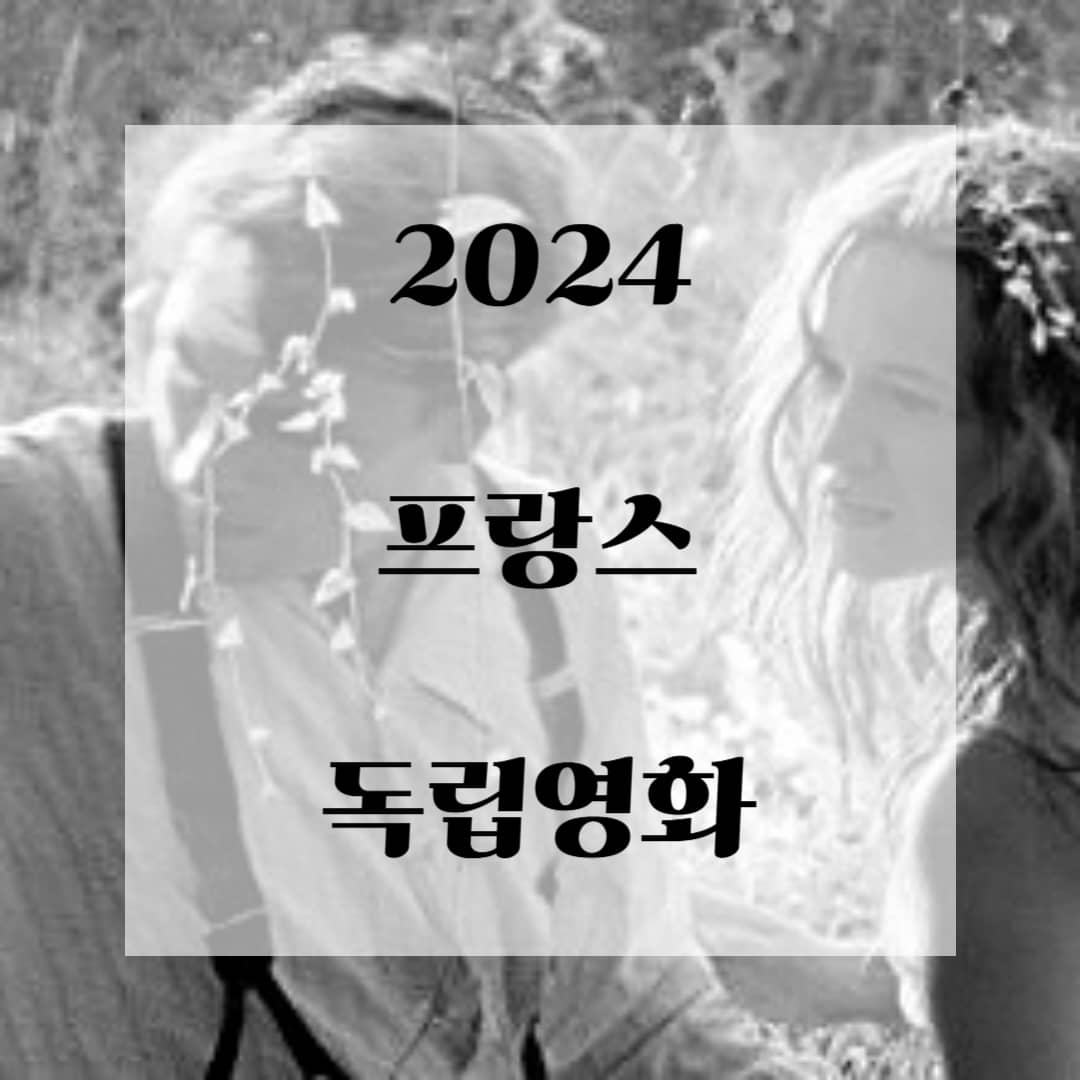 2024 프랑스 독립영화
