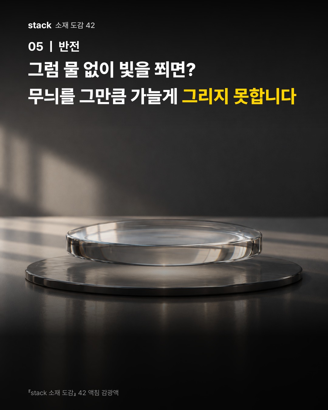 그럼 물 없이 빛을 쬐면? 무늬를 그만큼 가늘게 그리지 못합니다