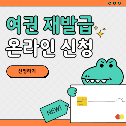 여권 재발급 온라인 신청