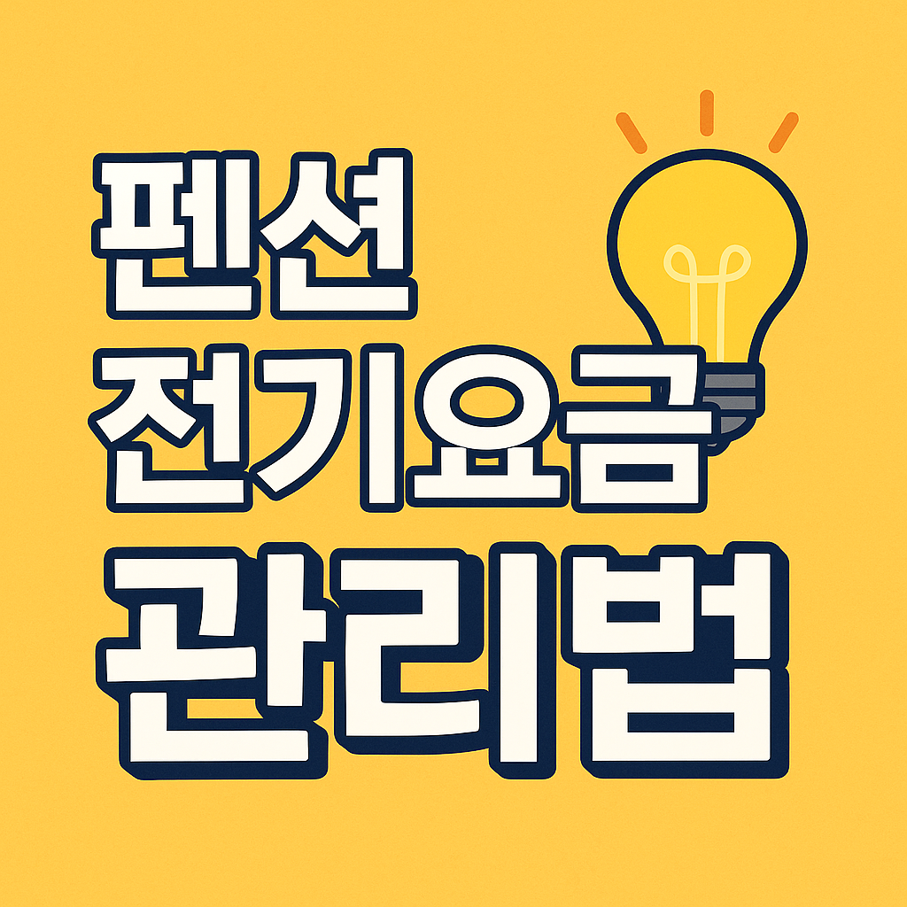 펜션 전기요금 관리법 관련 이미지