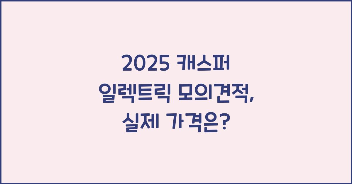 2025 캐스퍼 일렉트릭 모의견적