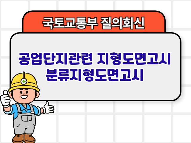 국토부 질의회신 ❘ 공업단지관련 지형도면고시 분류지형도면고시