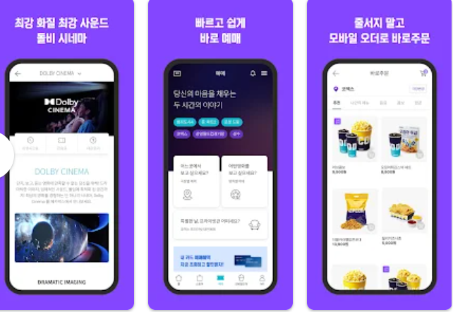 메가박스 예매 앱 홈페이지 바로가기(출처-홈페이지)
