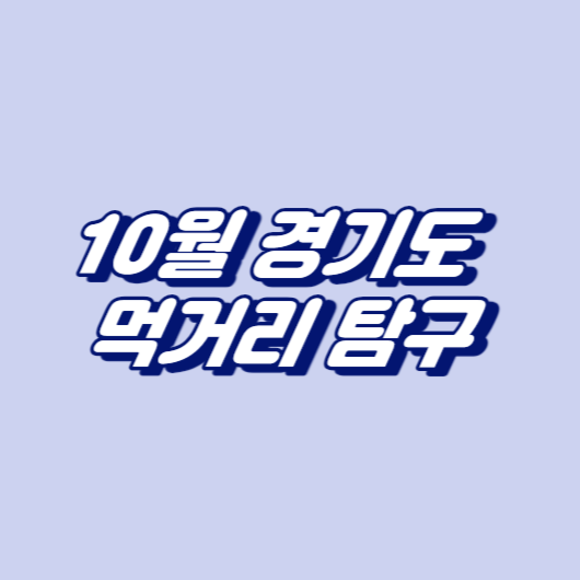 10월 경기도 먹거리 탐구