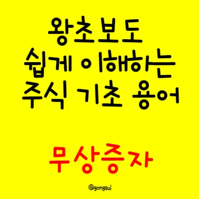 왕초보도-쉽게-이해하는-주식-기초-용어-무상증자