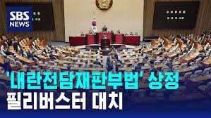 내란재판부법
