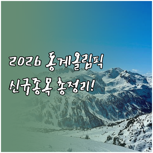 2026 동계올림픽 신규 종목과 구역..
