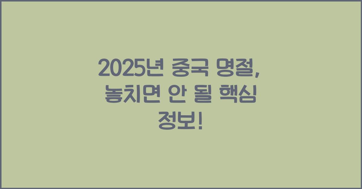 2025년 중국 명절