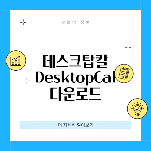 데스크탑칼 DesktopCal 다운로드