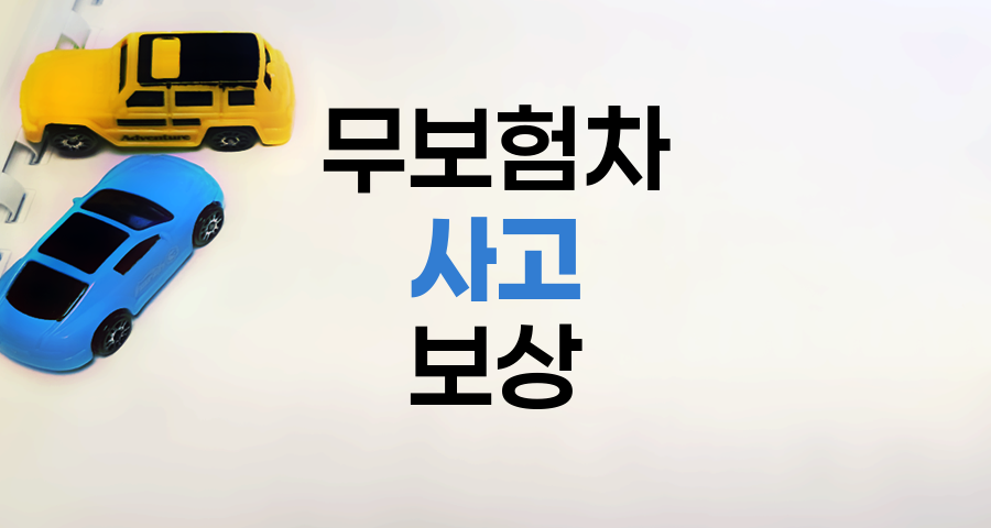 무보험차 사고 피해 보상 방법