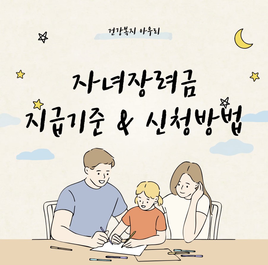 자녀장려금 지급기준 & 신청방법