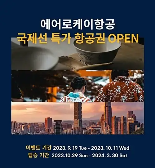 에어로케이-동계-툭가-항공권-이벤트