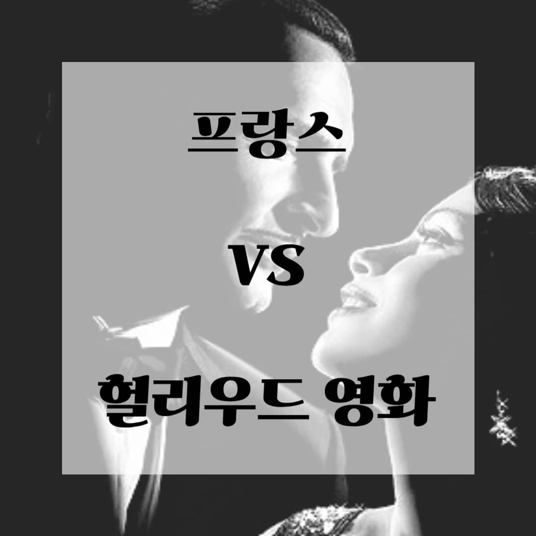 프랑스 vs 헐리우드 영화
