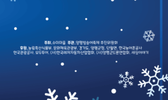 양평 빙송어 축제