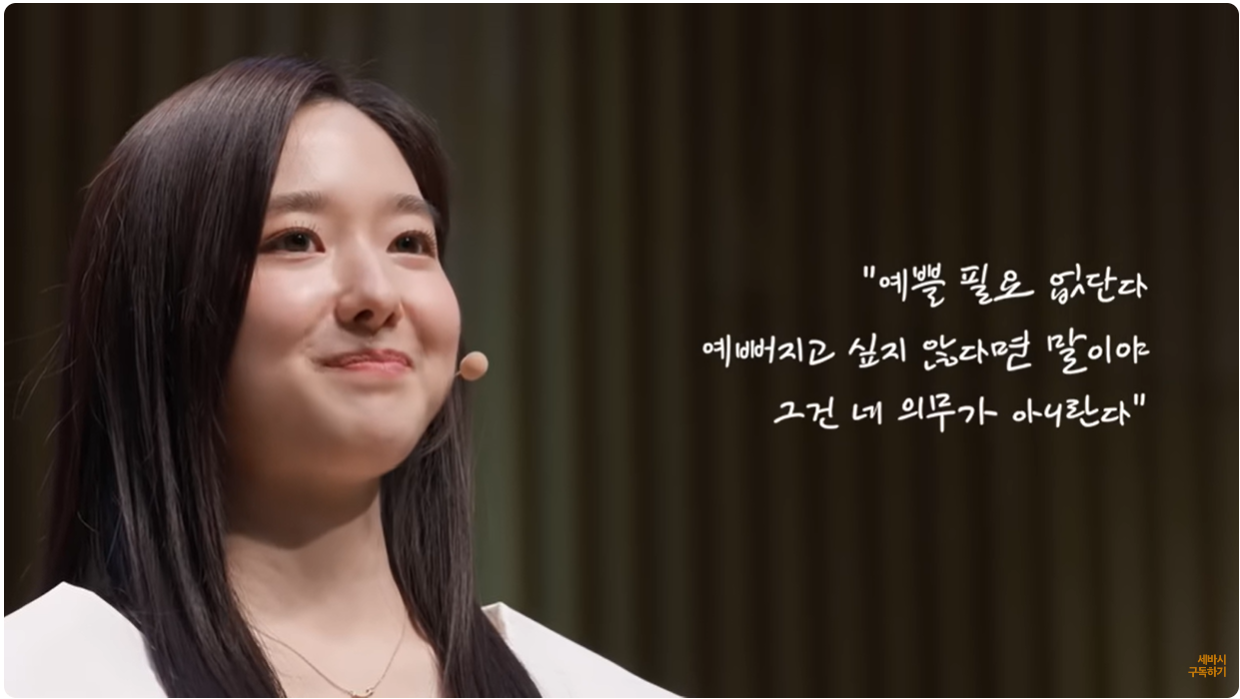 예쁠 필요 없단다. 예뻐지고 싶지 않다면 말이야. 그건 네 의무가 아니란다.