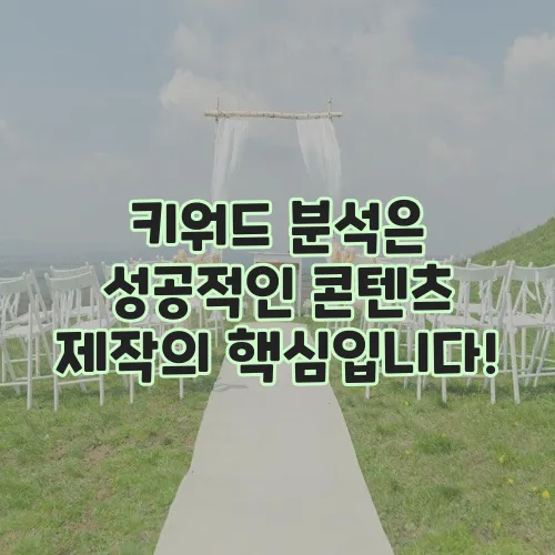 키워드 분석은 성공적인 콘텐츠 제작의 핵심입니다!