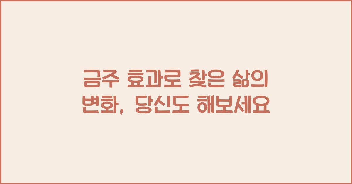 금주 효과