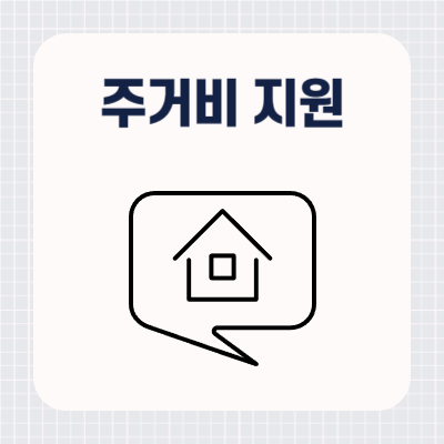 서울시 자녀 출산 무주택가구 주거비 지원