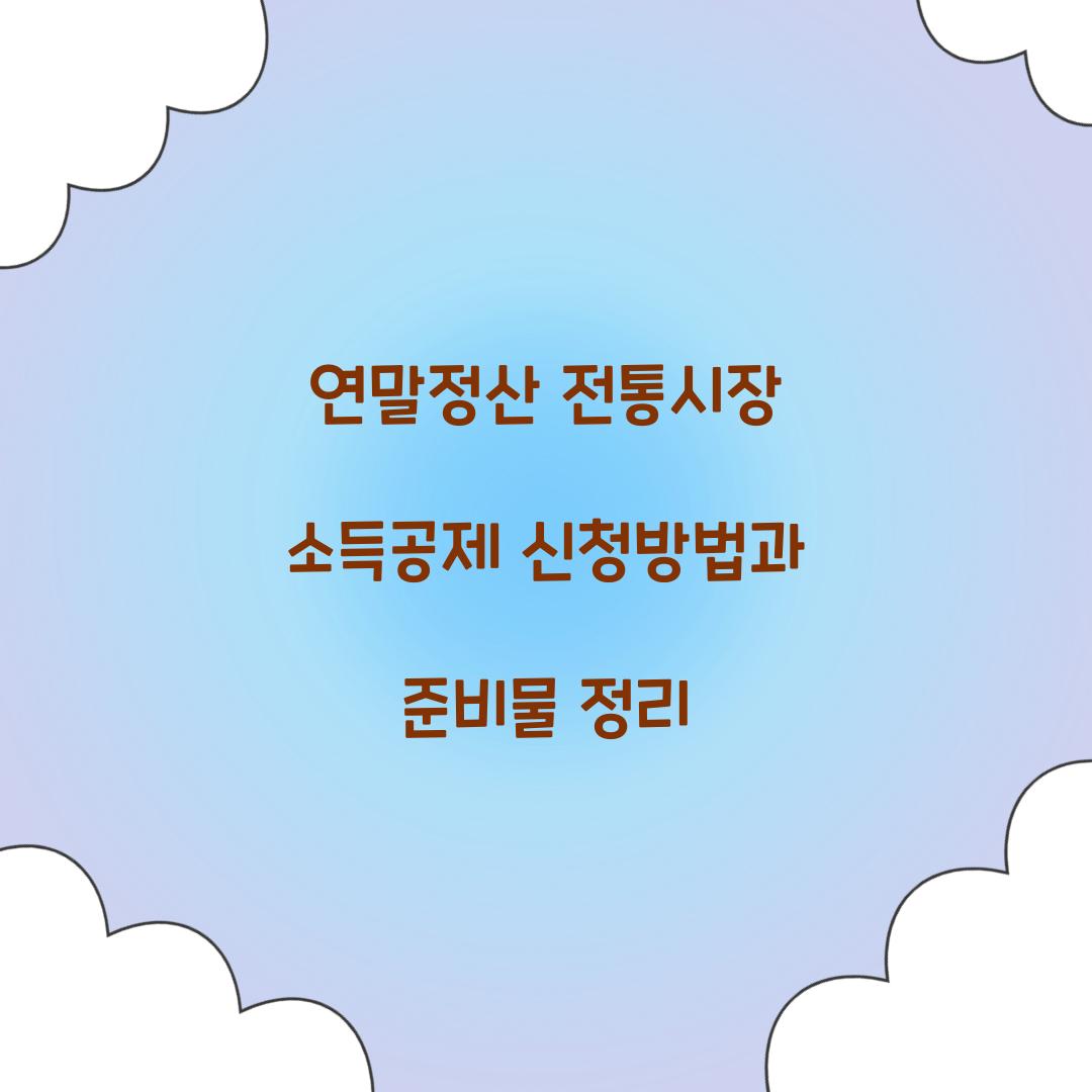 연말정산 전통시장 소득공제