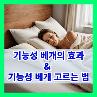기능성 베개의 다양한 효과 와 기능성 베개 고르는 방법