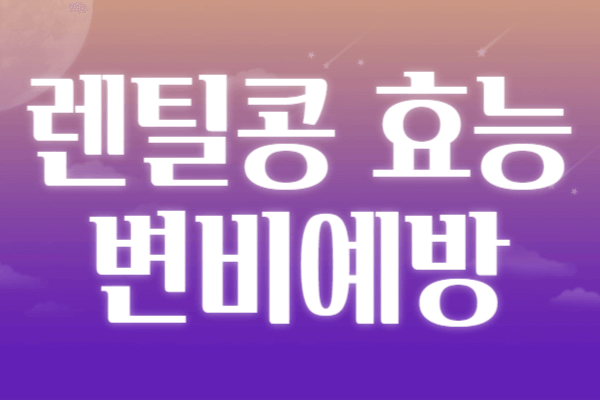 렌틸콩 효능 부작용