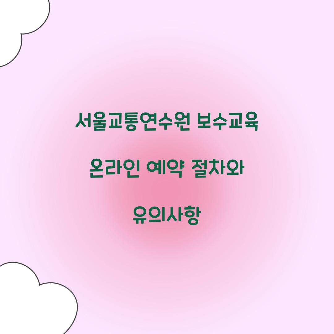 서울교통연수원의 보수교육 온라인 예약