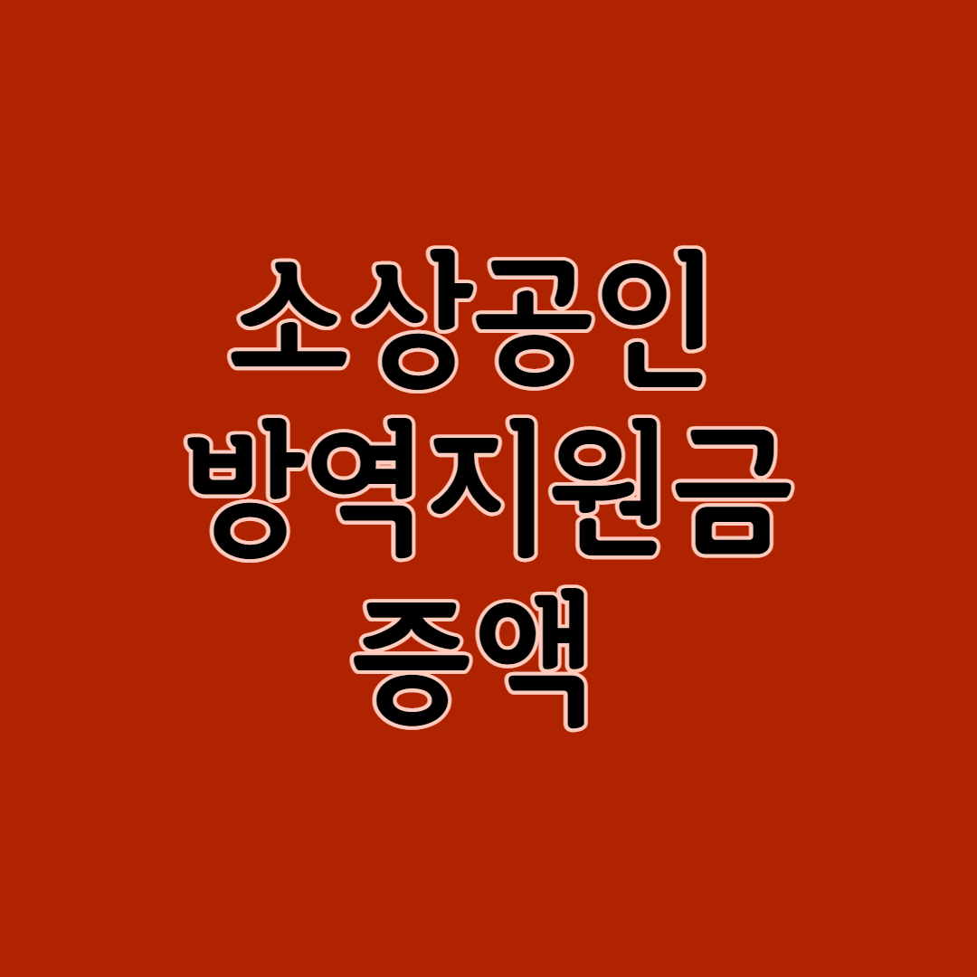 소상공인 방역지원금 