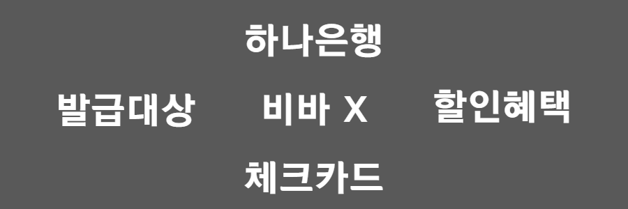 하나 비바 X 체크카드 알아보기