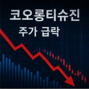 코오롱티슈진 주가 전망과 FDA 일정