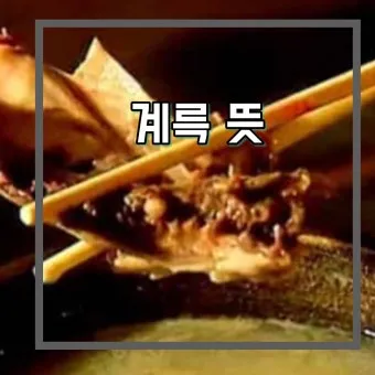 계륵 뜻 유래 한자 비슷한 말 예문 영어 속담 반대말 해설_15