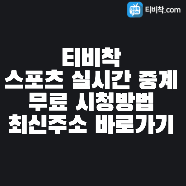 티비착-스포츠-실시간-중계-무료-시청방법-최신주소