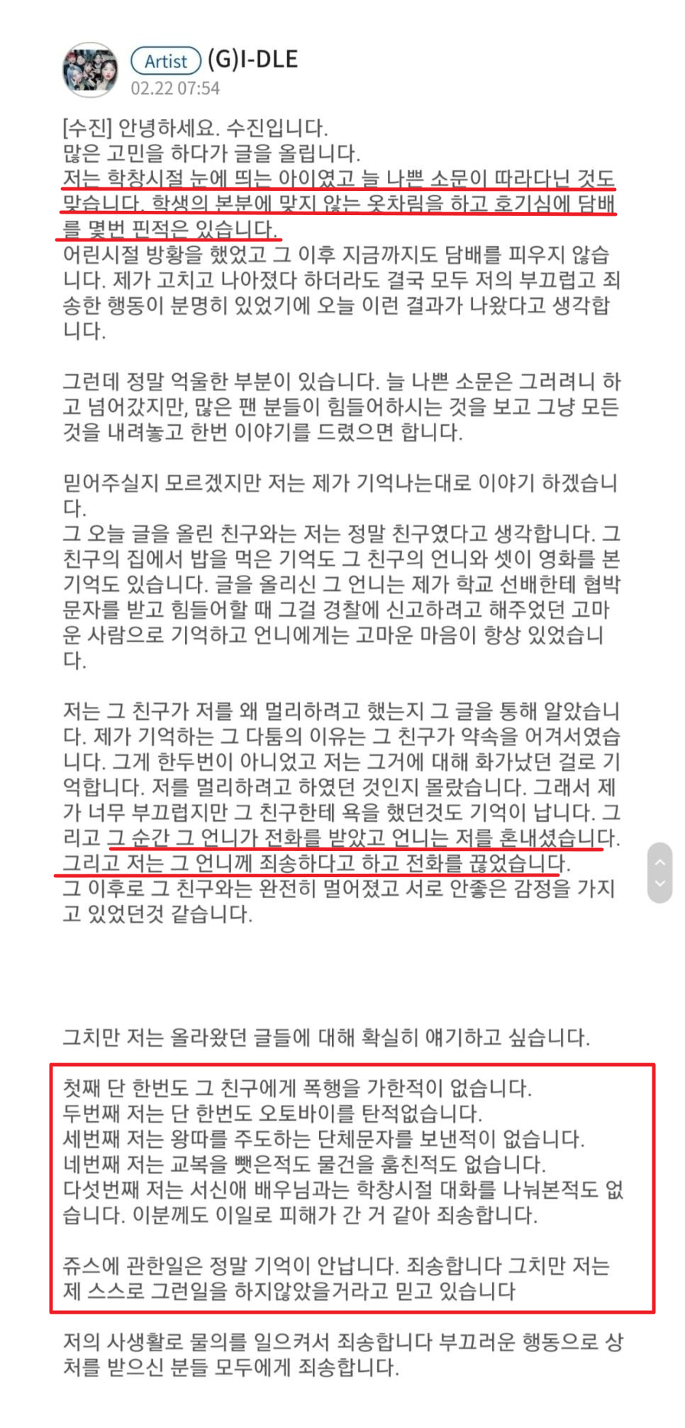 (여자)아이들 수진 입장표명글