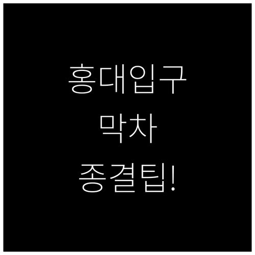 홍대입구역 평일 주말 막차 시간 및 ..