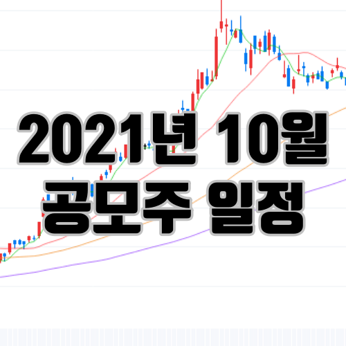 2021년 10월 신규 상장 주식 공모주 일정