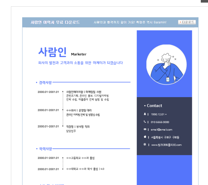 사람인 이력서 양식 다운 바로가기