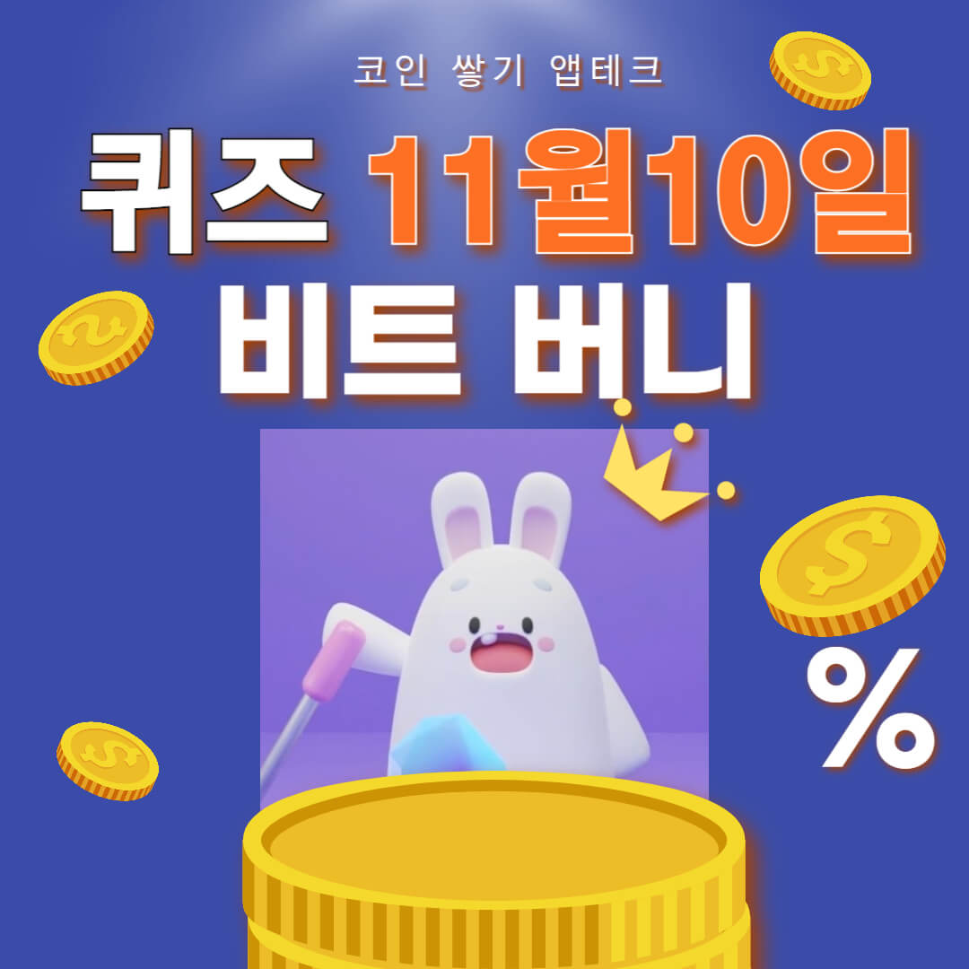 비트 버니 퀴즈 11월 10일 정답 ㅈㄷㄱ