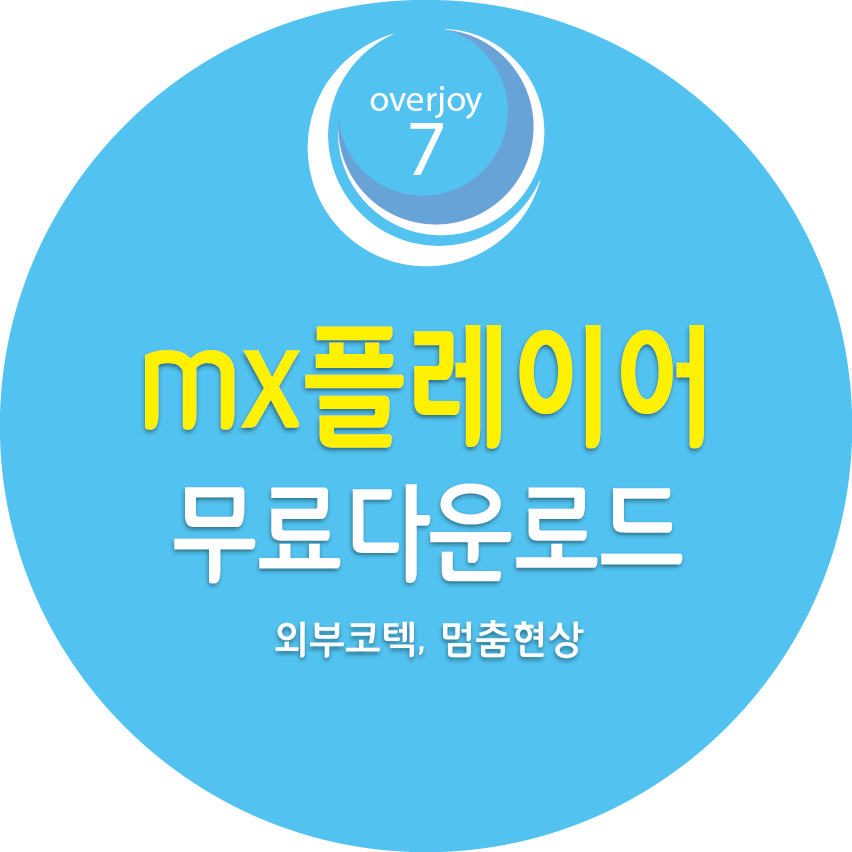 mx플레이어 다운로드, 외부코텍, 멈춤현상