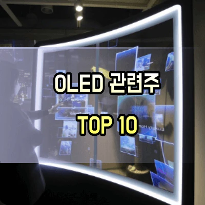 OLED-관련주
