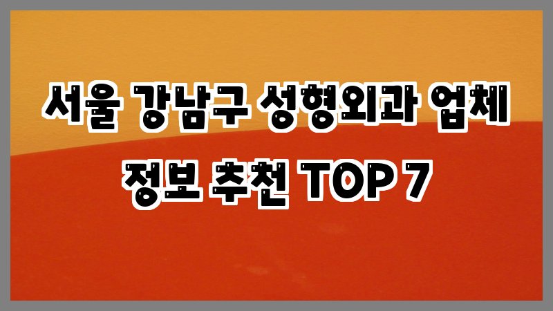 서울 강남구 성형외과