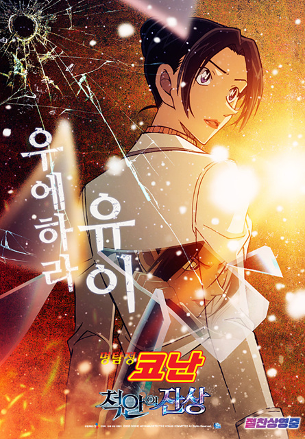 명탐정 코난: 척안의 잔상 쿠키영상, 줄거리 요약, 주요 등장인물, 관람 후기