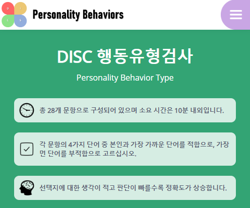 DISC 행동유형 검사지