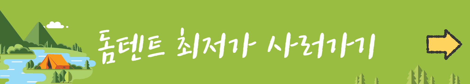 초보 캠핑 텐트 추천 BEST 3