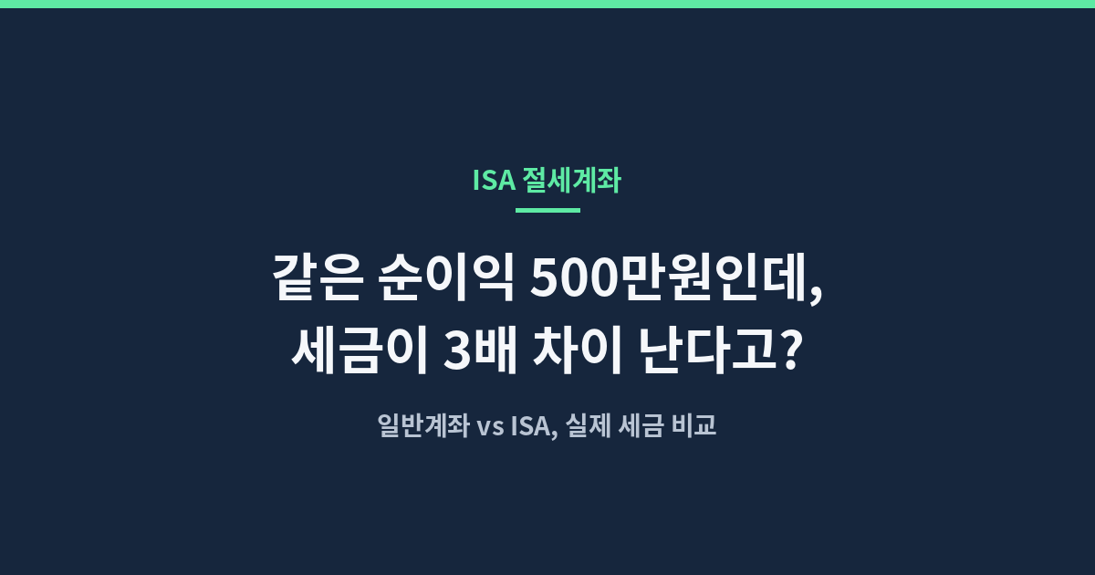 ISA 계좌 종류와 일반계좌 대비 세금 비교, 생산적금융 ISA