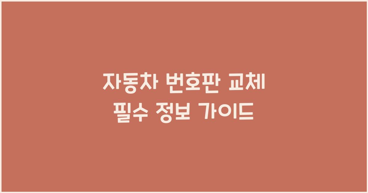 자동차 번호판 교체