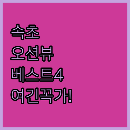 속초 오션뷰 숙소 베스트 4곳 사진과..