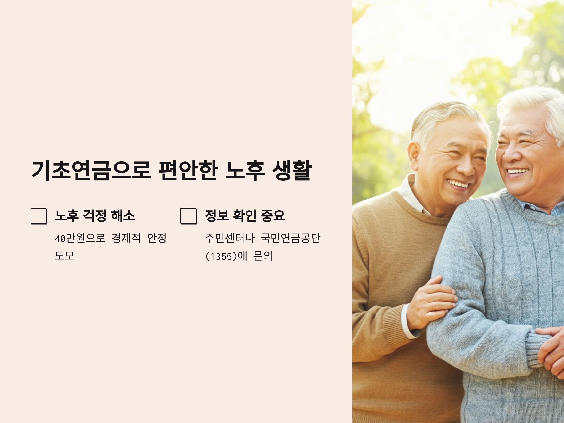 기초연금 40만원, 제대로 받는 방법 A to Z